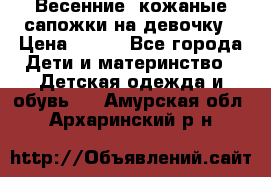 Весенние  кожаные сапожки на девочку › Цена ­ 450 - Все города Дети и материнство » Детская одежда и обувь   . Амурская обл.,Архаринский р-н